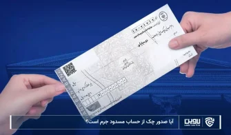 تصویر صدور چک از حساب مسدود- شرکت خدمات حقوقی لاوین