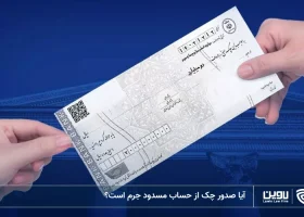 تصویر صدور چک از حساب مسدود- شرکت خدمات حقوقی لاوین