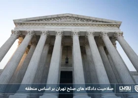 تصویر صلاحیت دادگاه های صلح تهران بر اساس منطقه- شرکت خدمات حقوقی لاوین