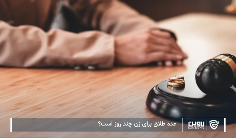 تصویر عده طلاق- شرکت خدمات حقوقی لاوین