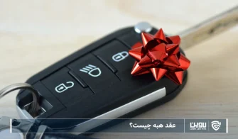 عقد هبه چیست؟ هبه کردن یعنی چی؟