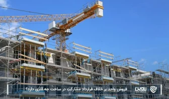 تصویر فروش واحد بر خلاف قرارداد مشارکت در ساخت- شرکت خدمات حقوقی لاوین