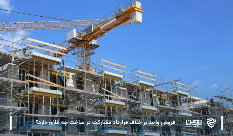 تصویر فروش واحد بر خلاف قرارداد مشارکت در ساخت- شرکت خدمات حقوقی لاوین