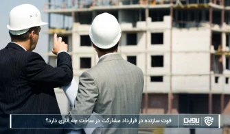 تصویر فوت سازنده در قرارداد مشارکت در ساخت- شرکت خدمات حقوقی لاوین
