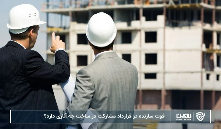 تصویر فوت سازنده در قرارداد مشارکت در ساخت- شرکت خدمات حقوقی لاوین