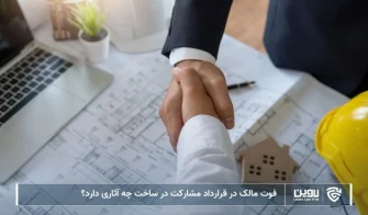 تصویر فوت مالک در قرارداد مشارکت در ساخت- شرکت خدمات حقوقی لاوین