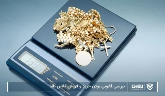 تصویر قانونی بودن خرید و فروش آنلاین طلا- شرکت خدمات حقوقی لاوین