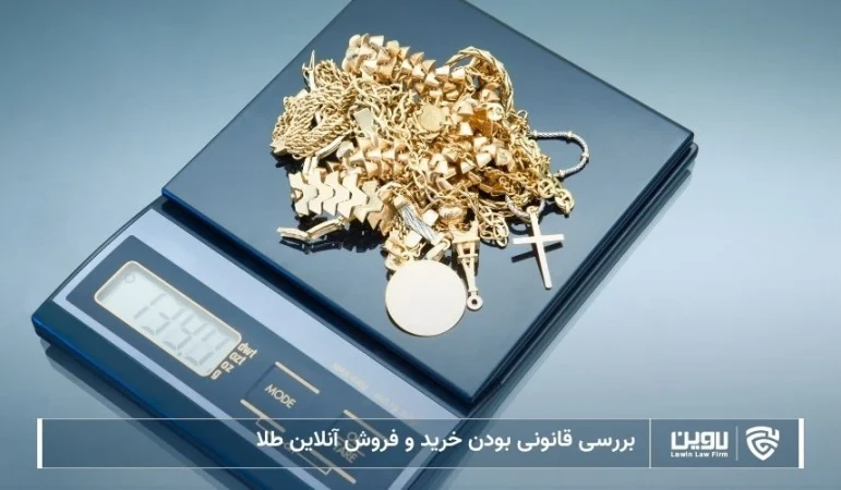 تصویر قانونی بودن خرید و فروش آنلاین طلا- شرکت خدمات حقوقی لاوین