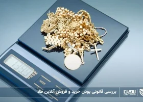 تصویر قانونی بودن خرید و فروش آنلاین طلا- شرکت خدمات حقوقی لاوین