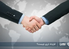 تصویر قرارداد ارزی چیست؟- شرکت خدمات حقوقی لاوین