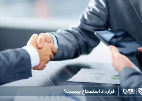 تصویر قرارداد استصناع چیست؟- شرکت خدمات حقوقی لاوین