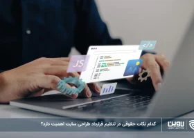 تصویر قرارداد طراحی سایت- شرکت خدمات حقوقی لاوین