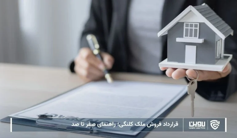 تصویر قرارداد فروش ملک کلنگی- شرکت خدمات حقوقی لاوین