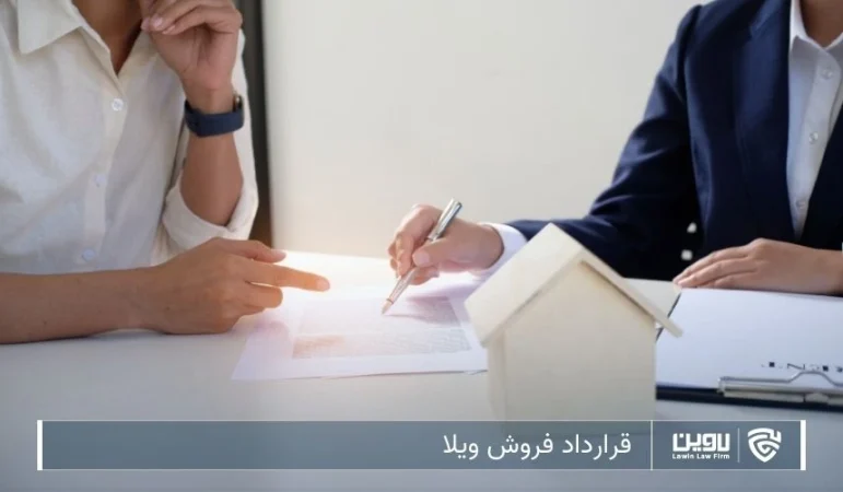 تصویر قرارداد فروش ویلا- شرکت خدمات حقوقی لاوین