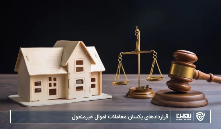 تصویر قراردادهای یکسان معاملات اموال غیرمنقول- شرکت خدمات حقوقی لاوین