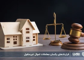 تصویر قراردادهای یکسان معاملات اموال غیرمنقول- شرکت خدمات حقوقی لاوین