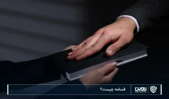 قسامه چیست؟ شرایط و نکات حقوقی آن- شرکت خدمات حقوقی لاوین