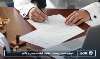 تصویر قولنامه رسمی- شرکت خدمات حقوقی لاوین