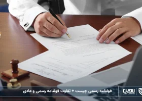تصویر قولنامه رسمی- شرکت خدمات حقوقی لاوین