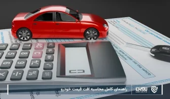 تصویر محاسبه افت قیمت خودرو- شرکت خدمات حقوقی لاوین