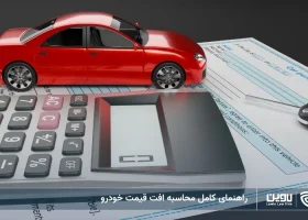 تصویر محاسبه افت قیمت خودرو- شرکت خدمات حقوقی لاوین