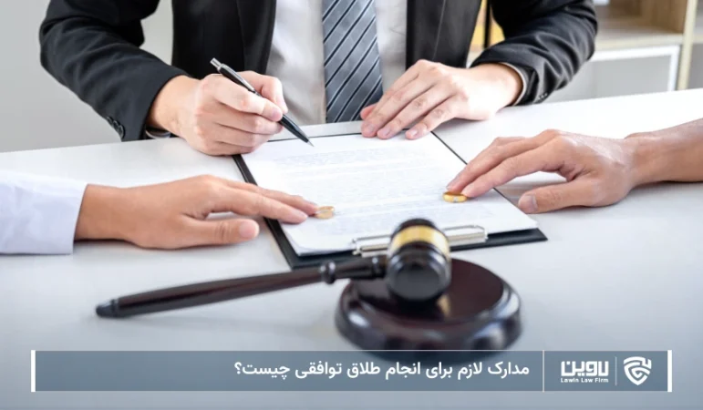 تصویر مدارک لازم برای انجام طلاق توافقی- شرکت خدمات حقوقی لاوین