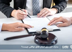 تصویر مدارک لازم برای انجام طلاق توافقی- شرکت خدمات حقوقی لاوین