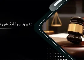 تصویر مدرن ترین اپلیکیشن حقوقی گروه حقوقی لاوین