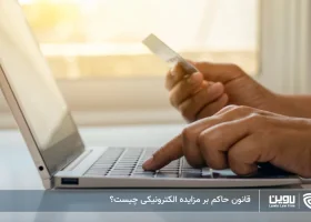 تصویر مزایده الکترونیکی- شرکت خدمات حقوقی لاوین