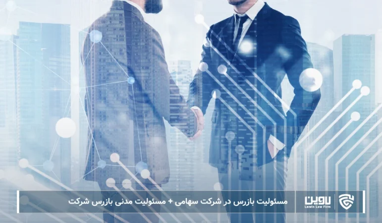 تصویر مسئولیت مدنی بازرس شرکت- شرکت خدمات حقوقی لاوین