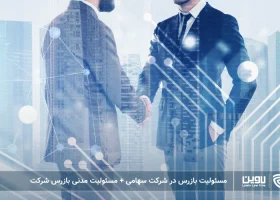 تصویر مسئولیت مدنی بازرس شرکت- شرکت خدمات حقوقی لاوین