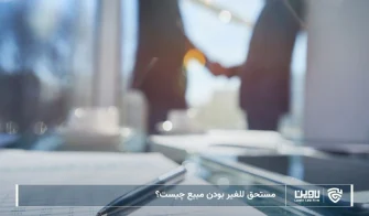تصویر مستحق للغیر بودن مبیع- شرکت خدمات حقوقی لاوین