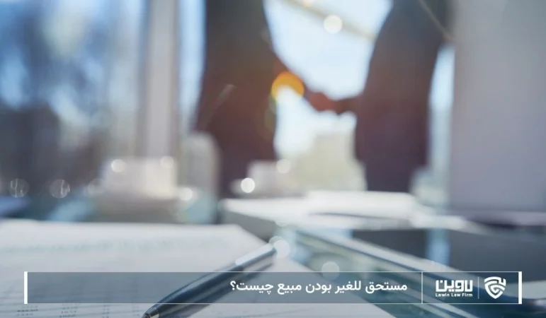 تصویر مستحق للغیر بودن مبیع- شرکت خدمات حقوقی لاوین