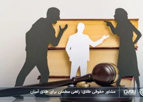 تصویر مشاور حقوقی طلاق- شرکت خدمات حقوقی لاوین