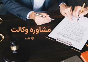 تصویر مشاوره وکالت گروه حقوقی لاوین