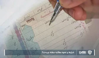 تصویر مطالبه سفته-شرکت خدمات حقوقی لاوین