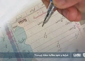 تصویر مطالبه سفته-شرکت خدمات حقوقی لاوین