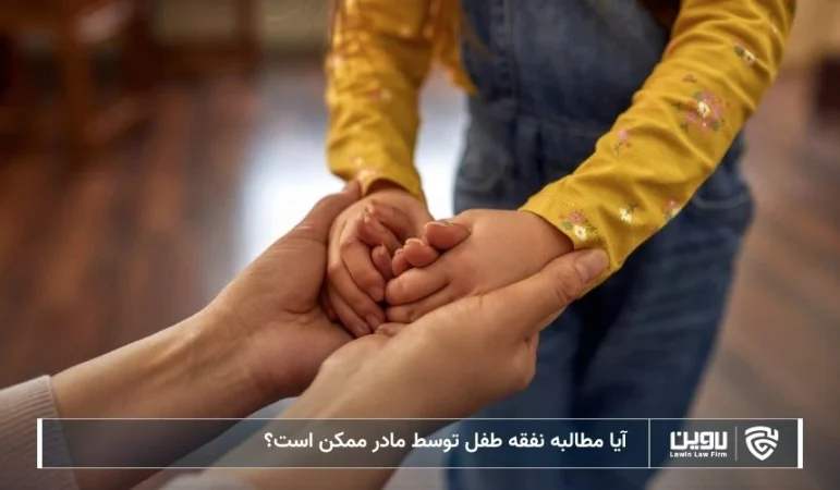 تصویر مطالبه نفقه طفل توسط مادر- شرکت خدمات حقوقی لاوین