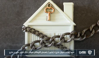 تصویر نحوه توقیف اموال خارج از کشور - شرکت خدمات حقوقی لاوین