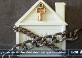تصویر نحوه توقیف اموال خارج از کشور - شرکت خدمات حقوقی لاوین
