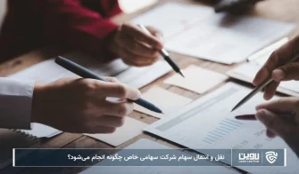 تصویر نقل و انتقال سهام شرکت سهامی خاص- شرکت خدمات حقوقی لاوین