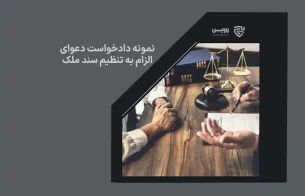 تصویر نمونه دادخواست دعوای الزام به تنظیم سند رسمی ملک گروه حقوقی لاوین