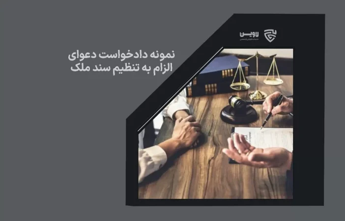 تصویر نمونه دادخواست دعوای الزام به تنظیم سند رسمی ملک گروه حقوقی لاوین