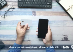 تصویر نکات حقوقی در خرید تلفن همراه- شرکت خدمات حقوقی لاوین