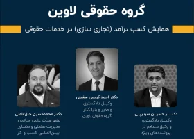 تصویر همایش کسب درآمد (تجاری سازی) در خدمات حقوقی- گروه حقوقی لاوین