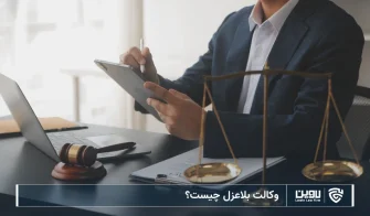 تصویر وکالت بلاعزل- شرکت خدمات حقوقی لاوین