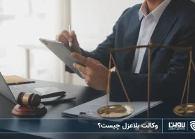 تصویر وکالت بلاعزل- شرکت خدمات حقوقی لاوین