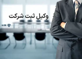 تصویر وکیل ثبت شرکت گروه حقوقی لاوین