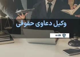 تصویر وکیل دعاوی حقوقی گروه حقوقی لاوین