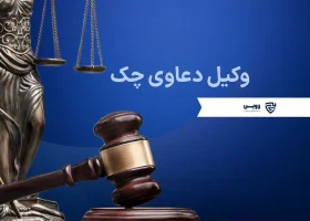 تصویر وکیل دعاوی چک گروه حقوقی لاوین